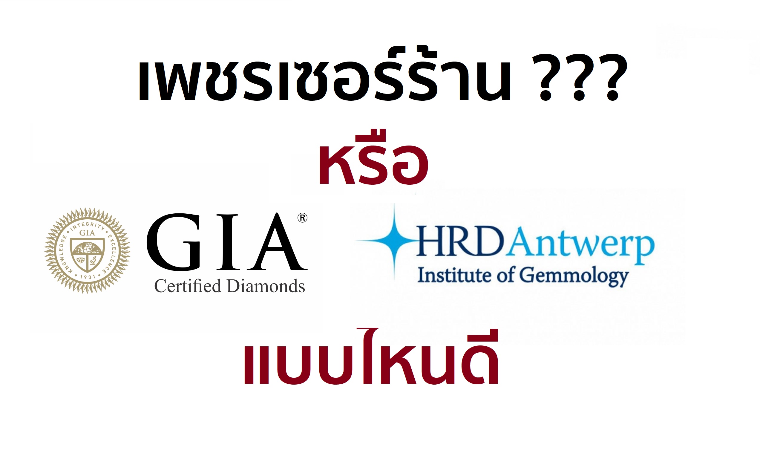 เพชรใบเซอร์ร้าน ใบเซอร์ GIA HRD เลือกแบบไหนดี